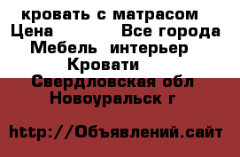 кровать с матрасом › Цена ­ 5 000 - Все города Мебель, интерьер » Кровати   . Свердловская обл.,Новоуральск г.